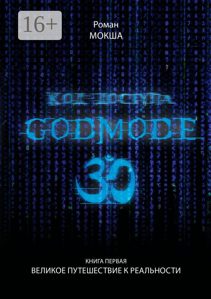 Код доступа: Godmode 3.0