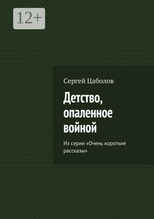 Детство, опаленное войной