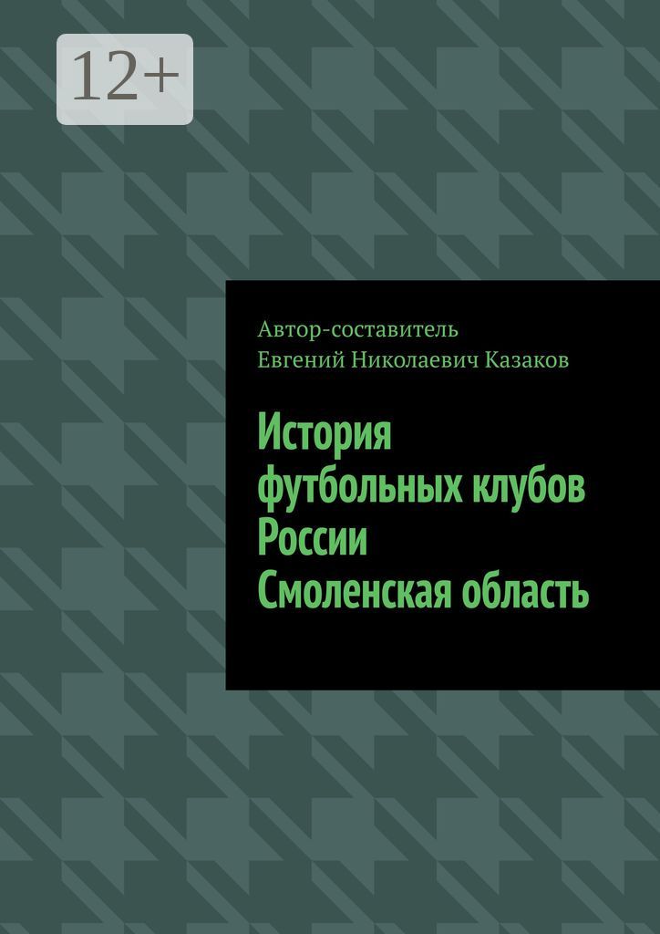 История футбольных клубов России. Смоленская область