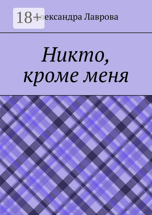 Никто, кроме меня