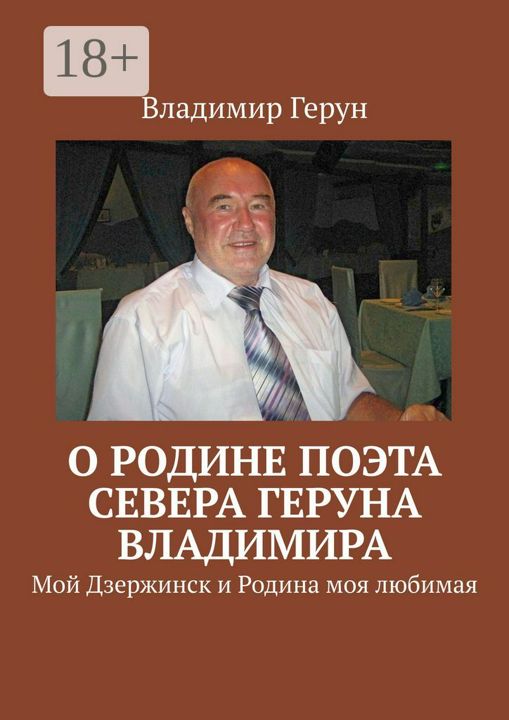 О Родине поэта Севера Геруна Владимира