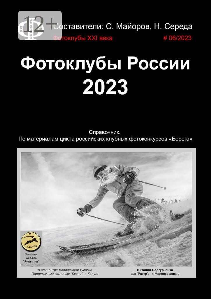 Фотоклубы России. 2023