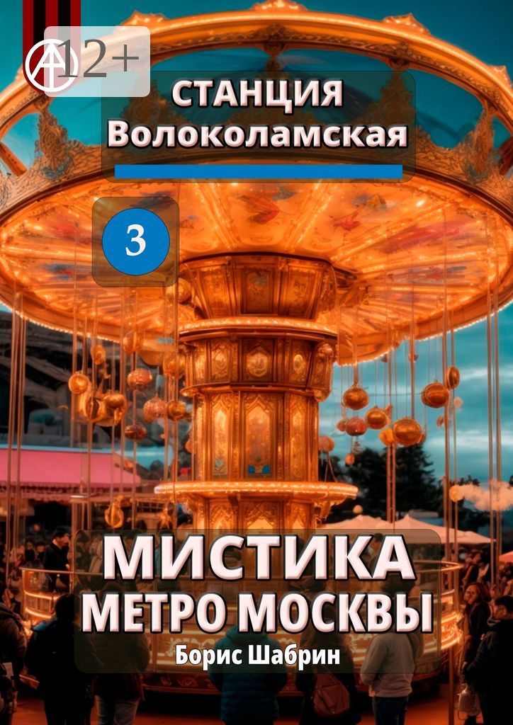 Станция Волоколамская 3. Мистика метро Москвы - Борис Шабрин - купить и ...