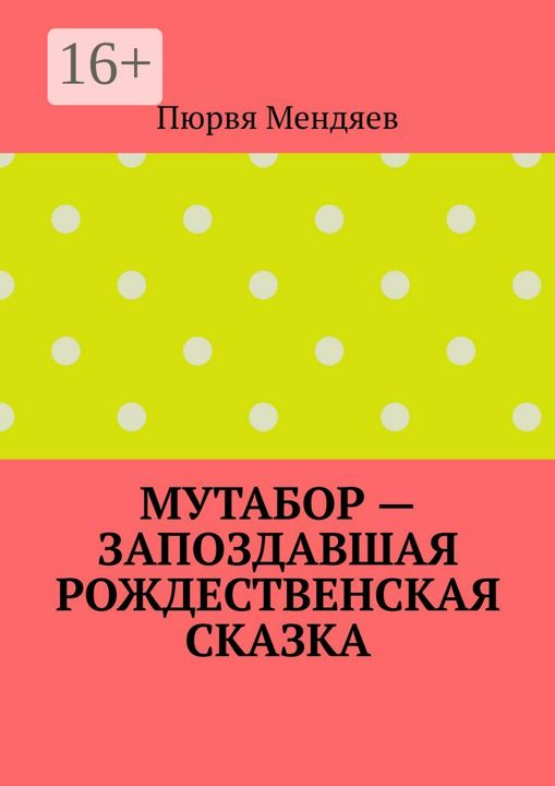 Мутабор - запоздавшая рождественская сказка