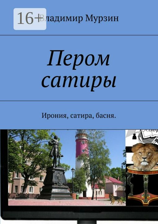 Пером сатиры