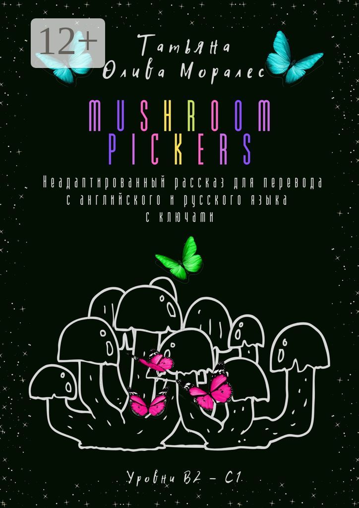 Mushroom pickers. Неадаптированный рассказ для перевода с английского и русского языка с ключами