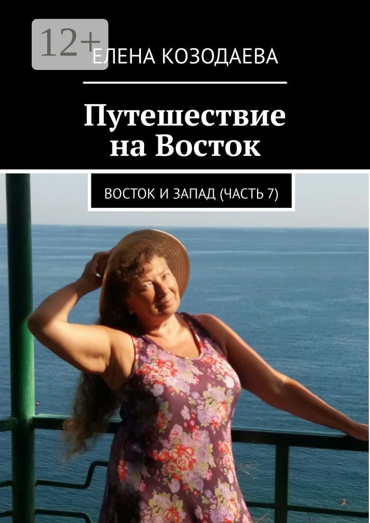 Путешествие на Восток