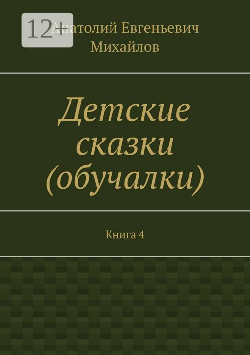 Детские сказки (обучалки)