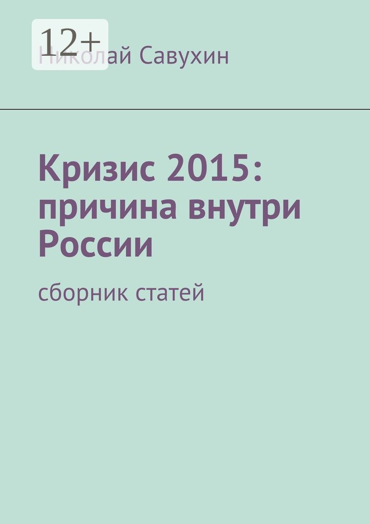 Кризис 2015: причина внутри России