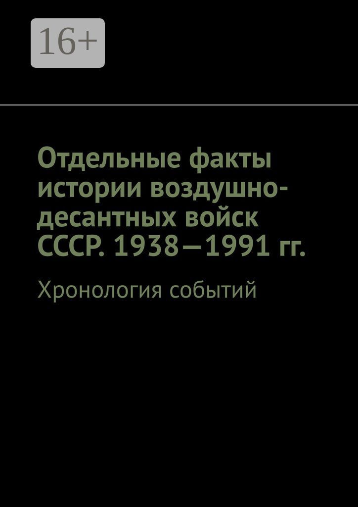 Отдельные факты истории воздушно-десантных войск СССР. 1938 - 1991 гг.