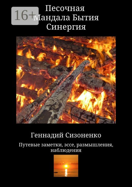 Песочная Мандала Бытия Синергия