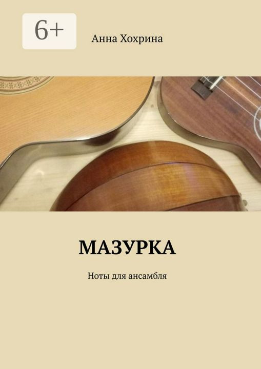 Мазурка