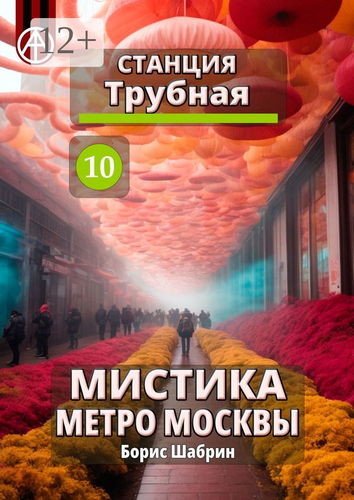 Станция Трубная 10. Мистика метро Москвы