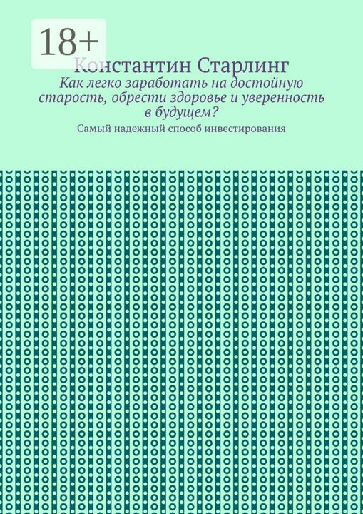 Как легко заработать на достойную старость, обрести здоровье и уверенность в будущем?