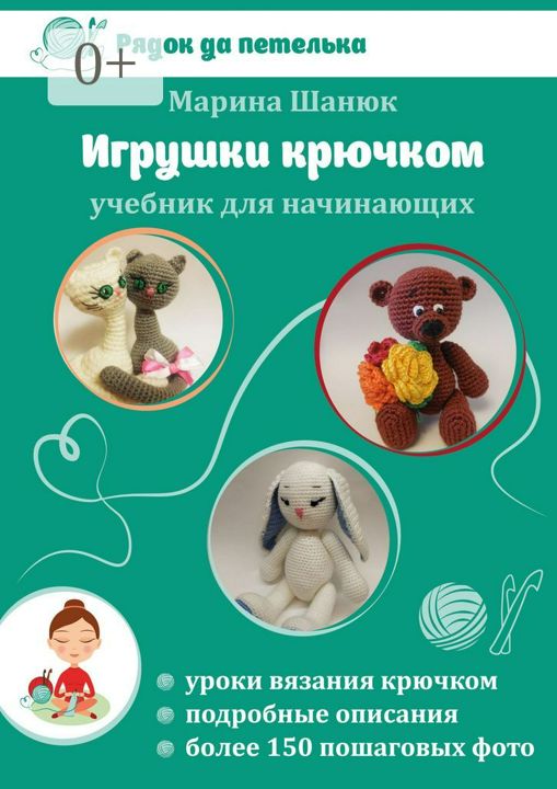 Игрушки крючком