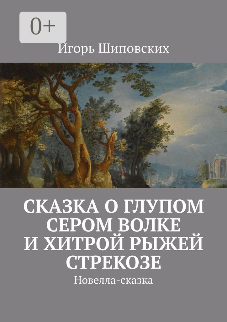 Сказка о глупом сером Волке и хитрой рыжей Стрекозе