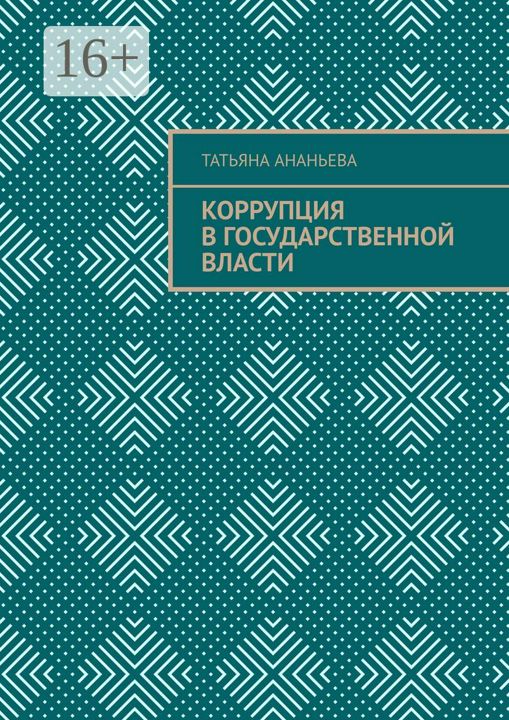 Коррупция в государственной власти