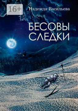 Бесовы следки - Надежда Борисовна Васильева - купить и читать онлайн ...