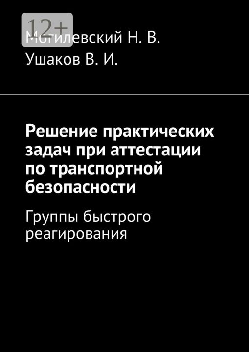 Решение практических задач при аттестации по транспортной безопасности