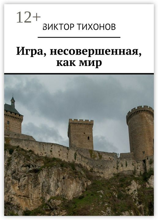 Игра, несовершенная, как мир