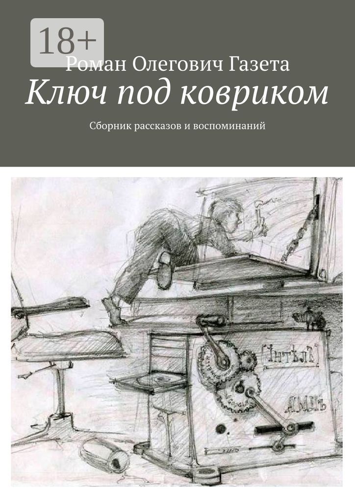 Ключ под ковриком