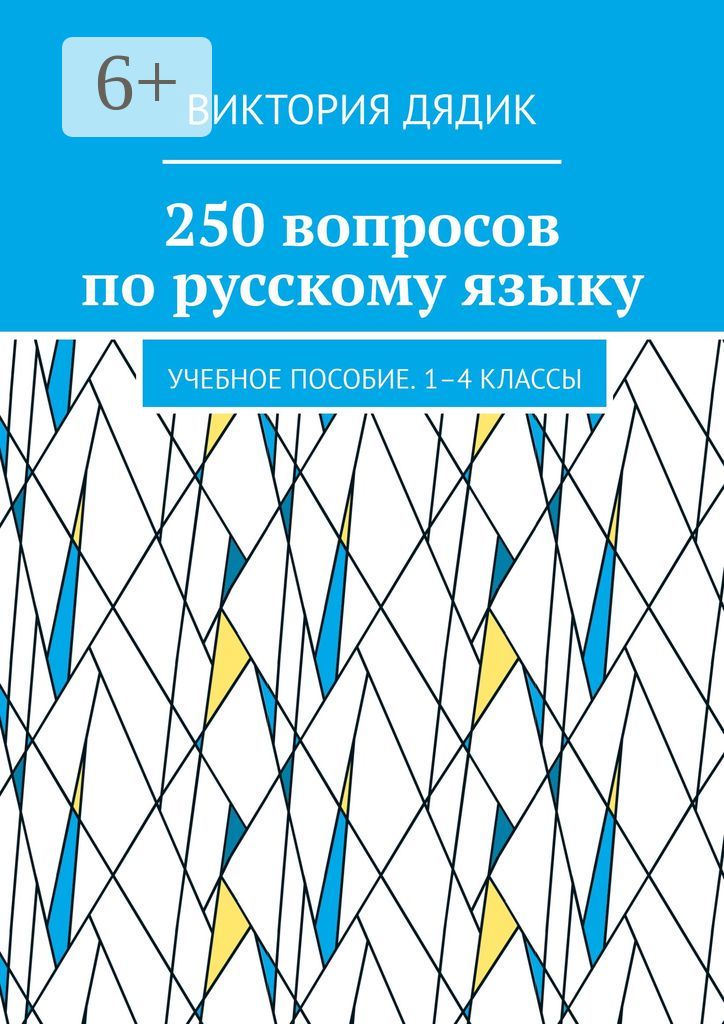 250 вопросов по русскому языку