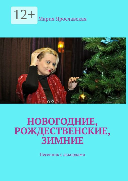 Новогодние, рождественские, зимние