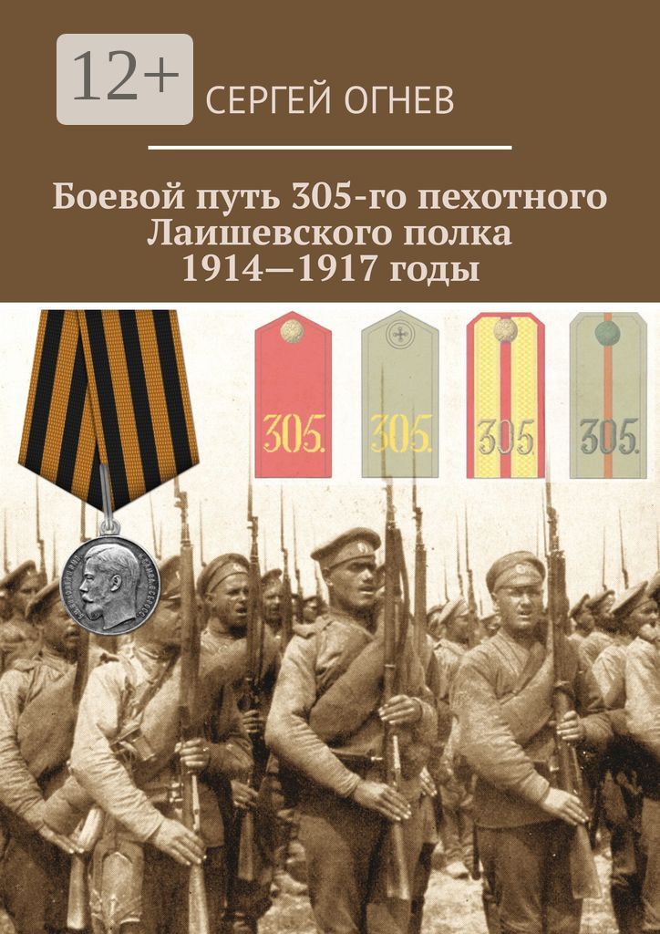 Боевой путь 305-го пехотного Лаишевского полка. 1914 - 1917 годы