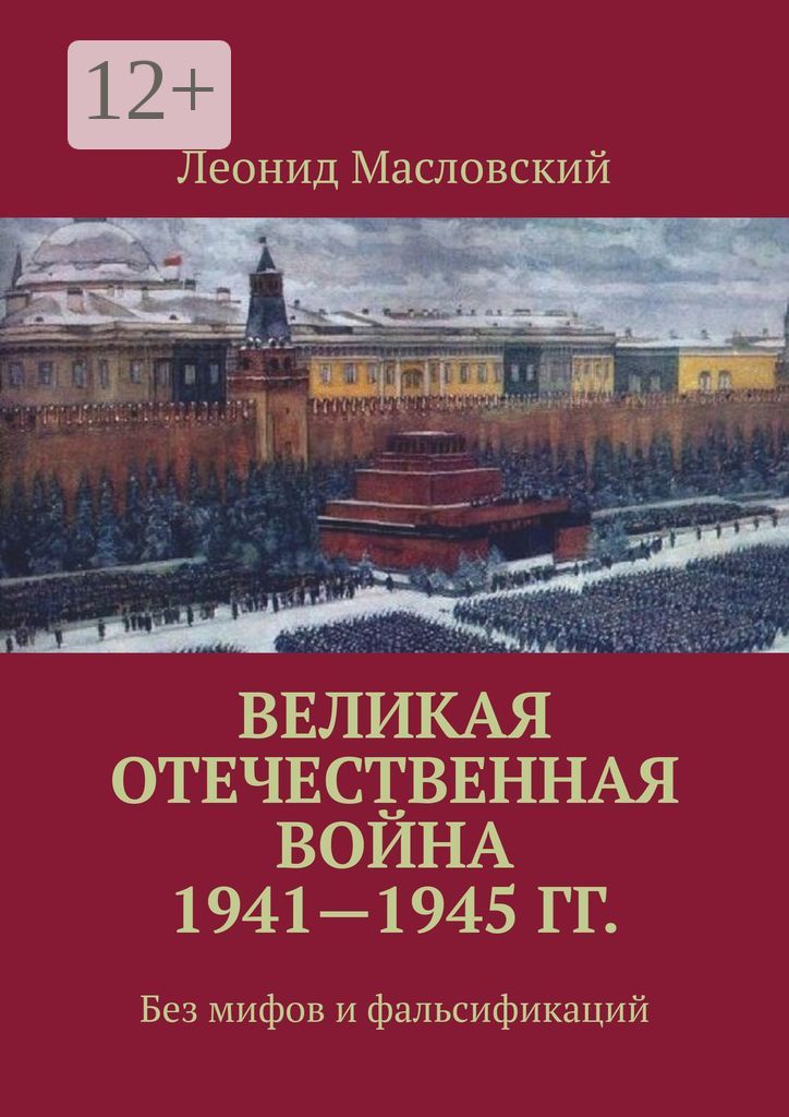 Великая Отечественная война 1941 - 1945 гг.
