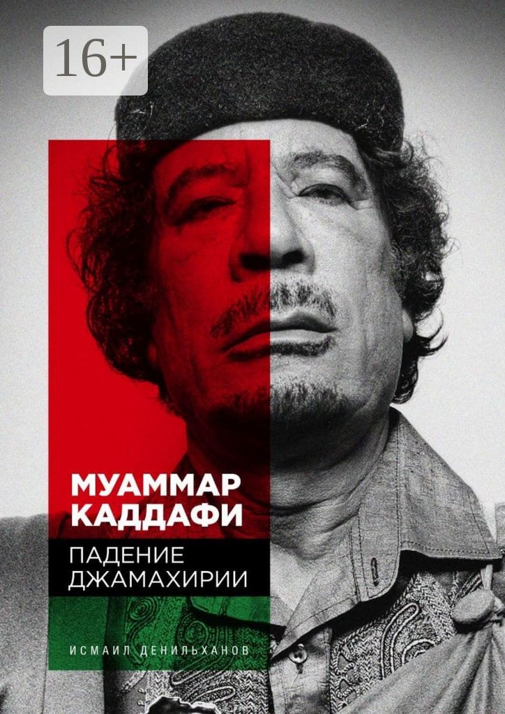Муаммар Каддафи: Падение Джамахирии