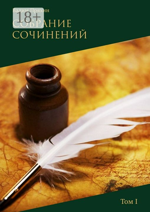 Собрание сочинений