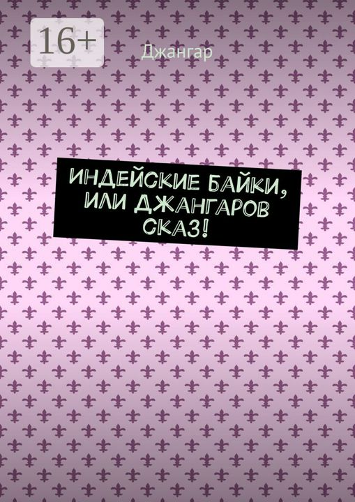 Индейские байки, или Джангаров сказ!