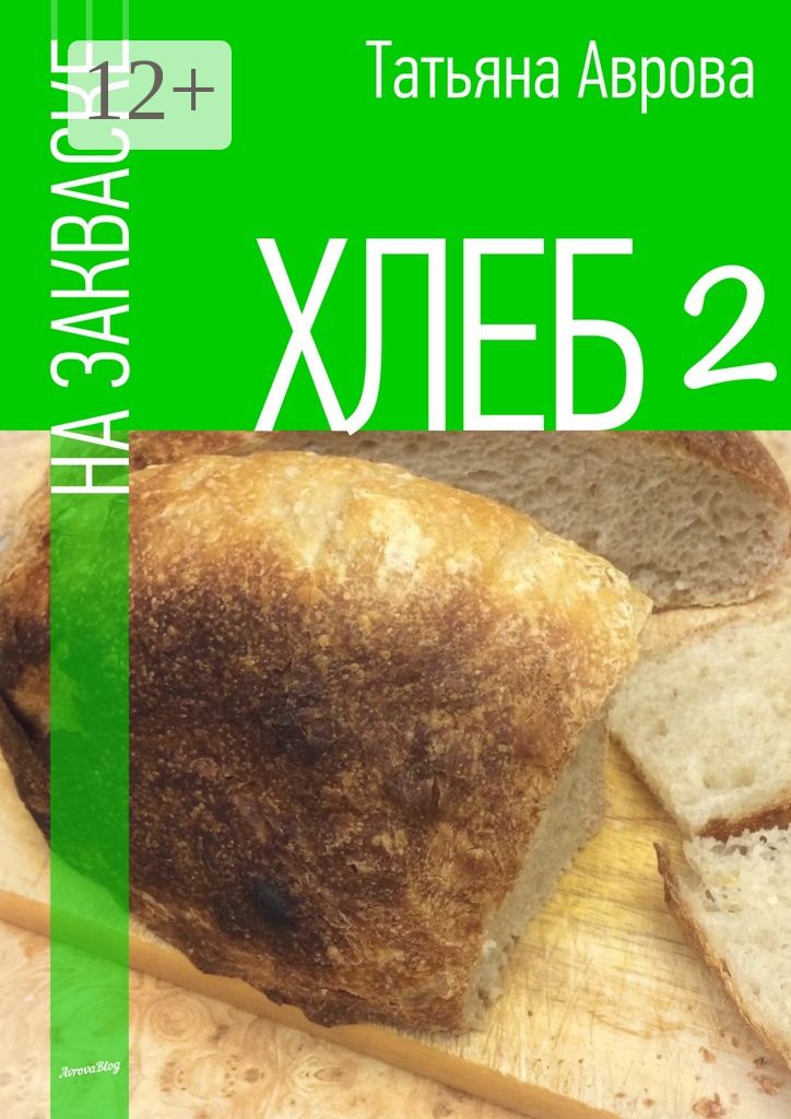 Хлеб на закваске 2