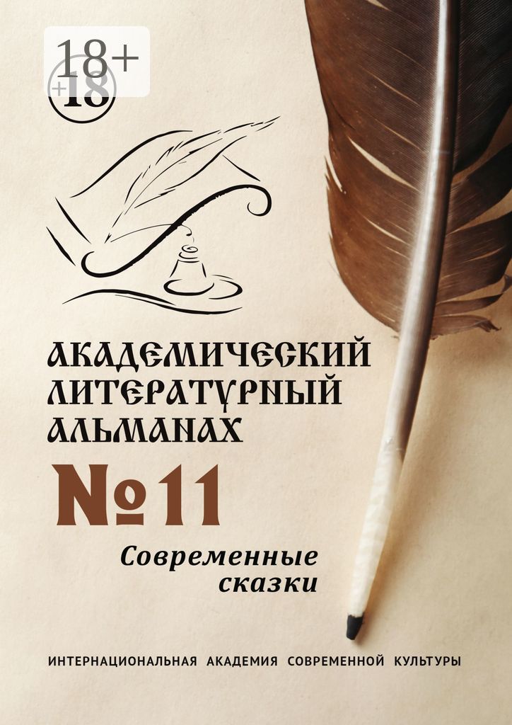 Академический литературный альманах №11