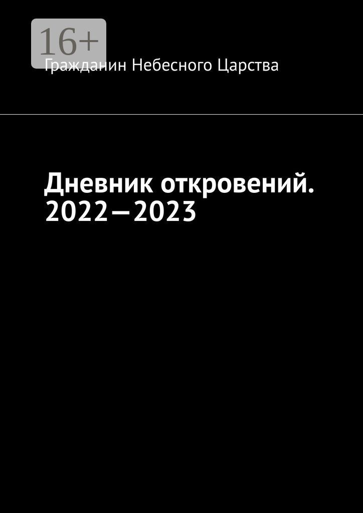 Дневник откровений. 2022 - 2023