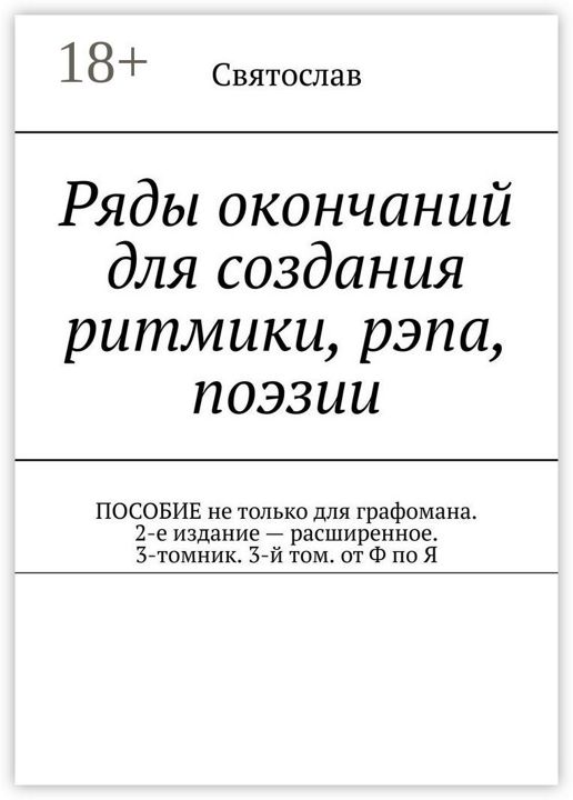 Ряды окончаний для создания ритмики, рэпа, поэзии