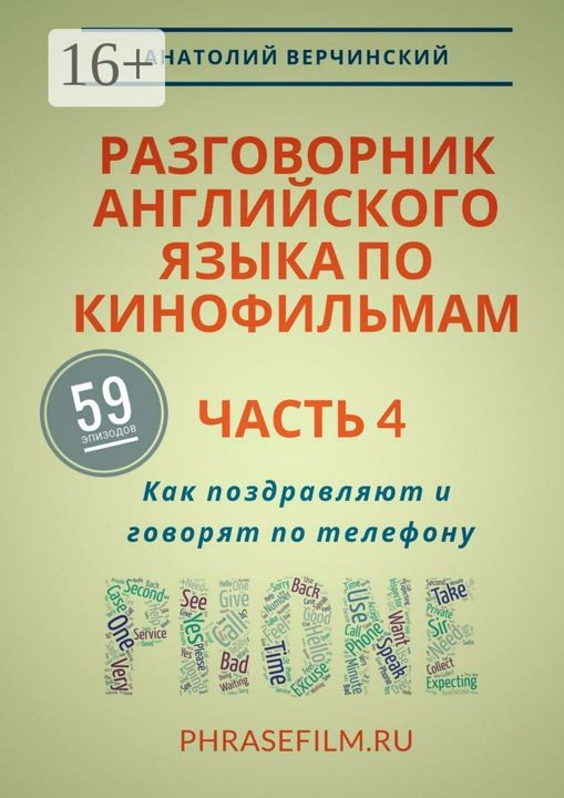 Разговорник английского языка по кинофильмам. Часть 4