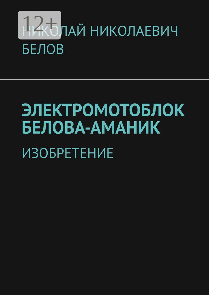 Электромотоблок Белова-Аманик