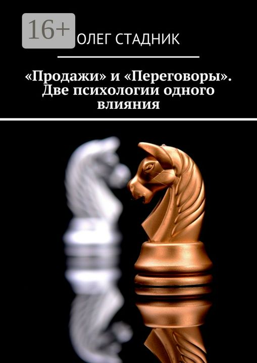 "Продажи" и "Переговоры". Две психологии одного влияния