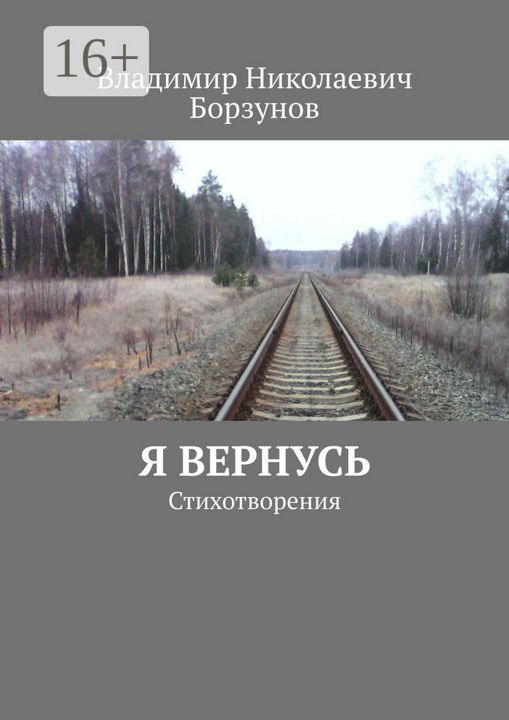 Я вернусь