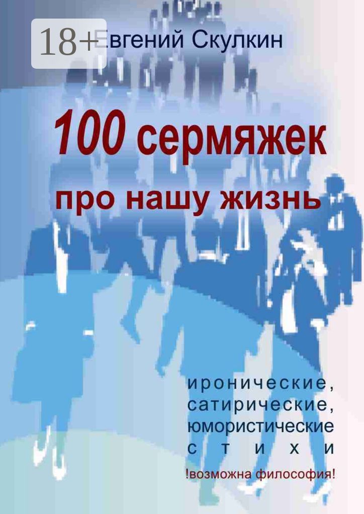 100 сермяжек про нашу жизнь