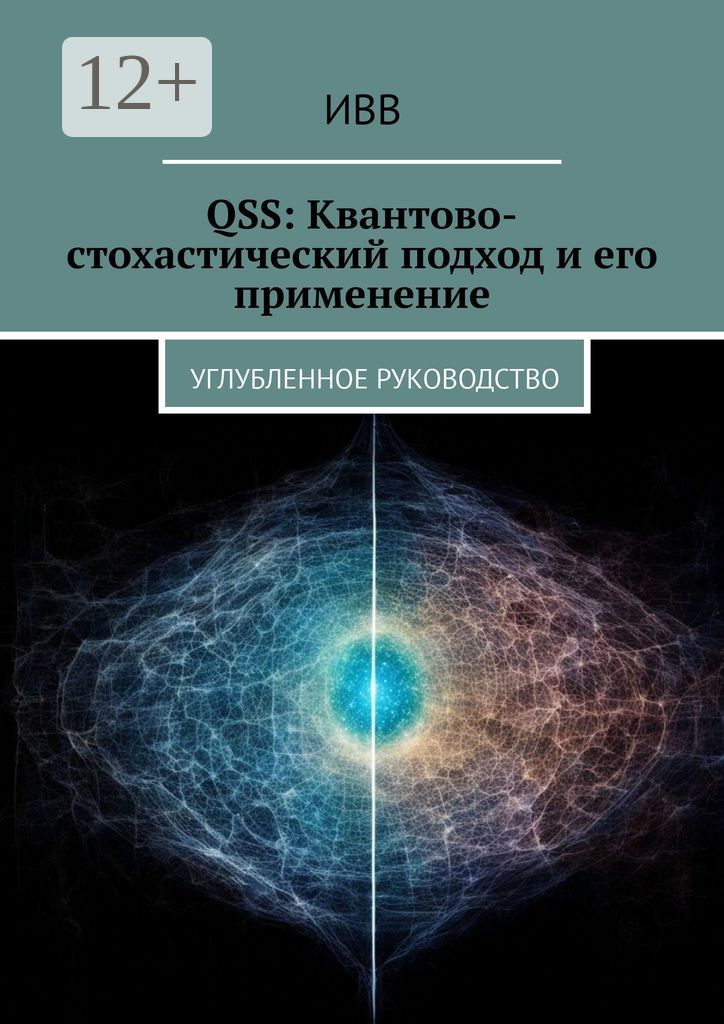 QSS: Квантово-стохастический подход и его применение