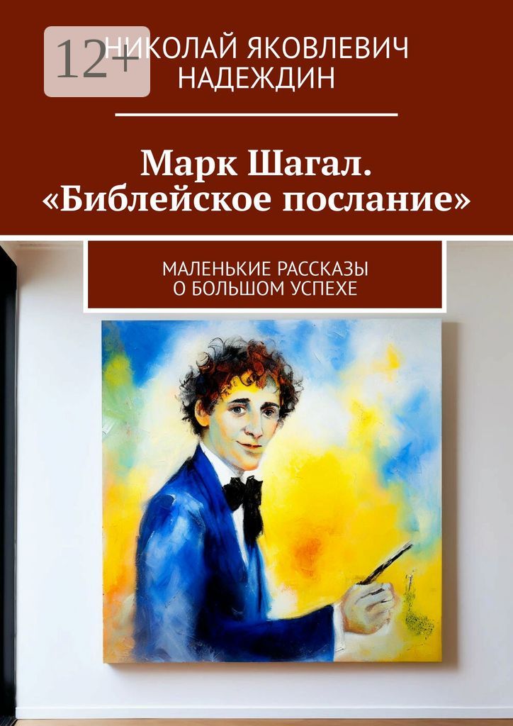 Марк Шагал. "Библейское послание"