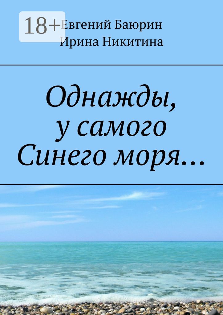 Однажды, у самого Синего моря...