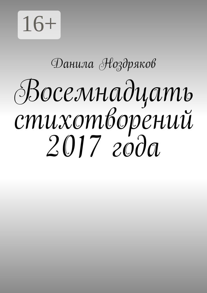 Восемнадцать стихотворений 2017 года