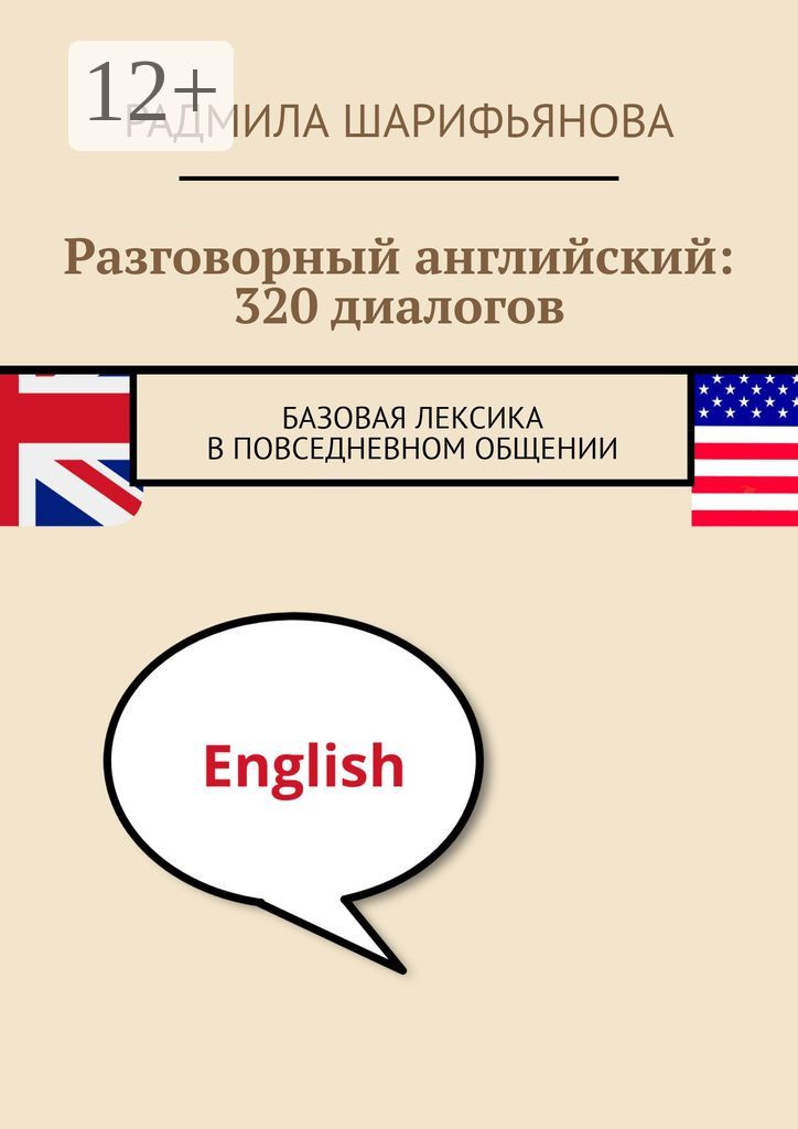 Разговорный английский: 320 диалогов