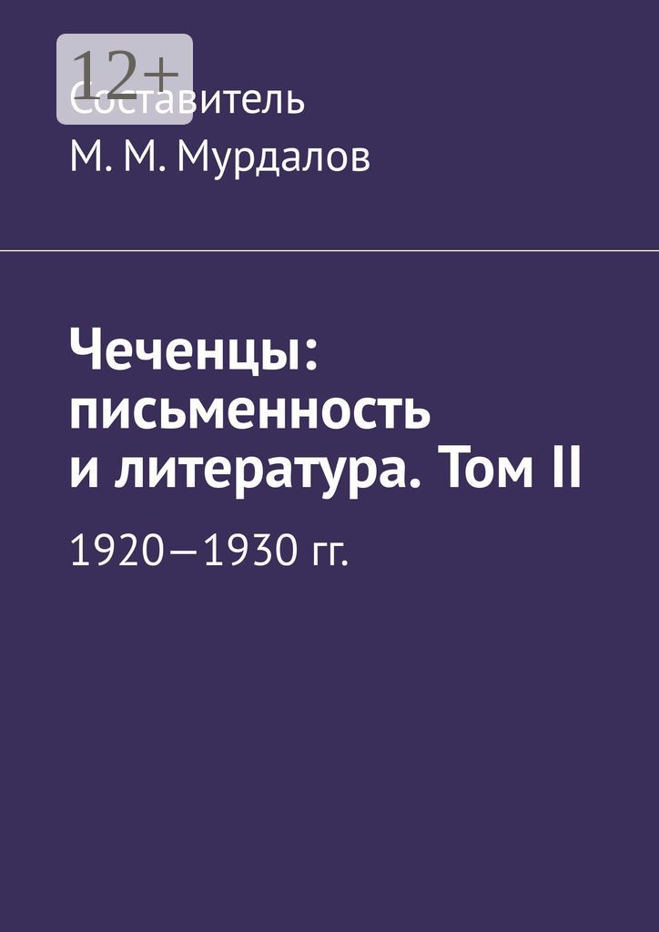 Чеченцы: письменность и литература. Том II