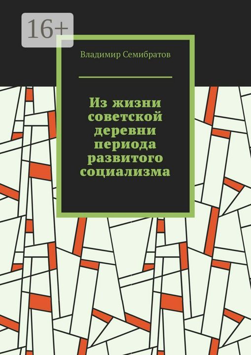 Из жизни советской деревни периода развитого социализма