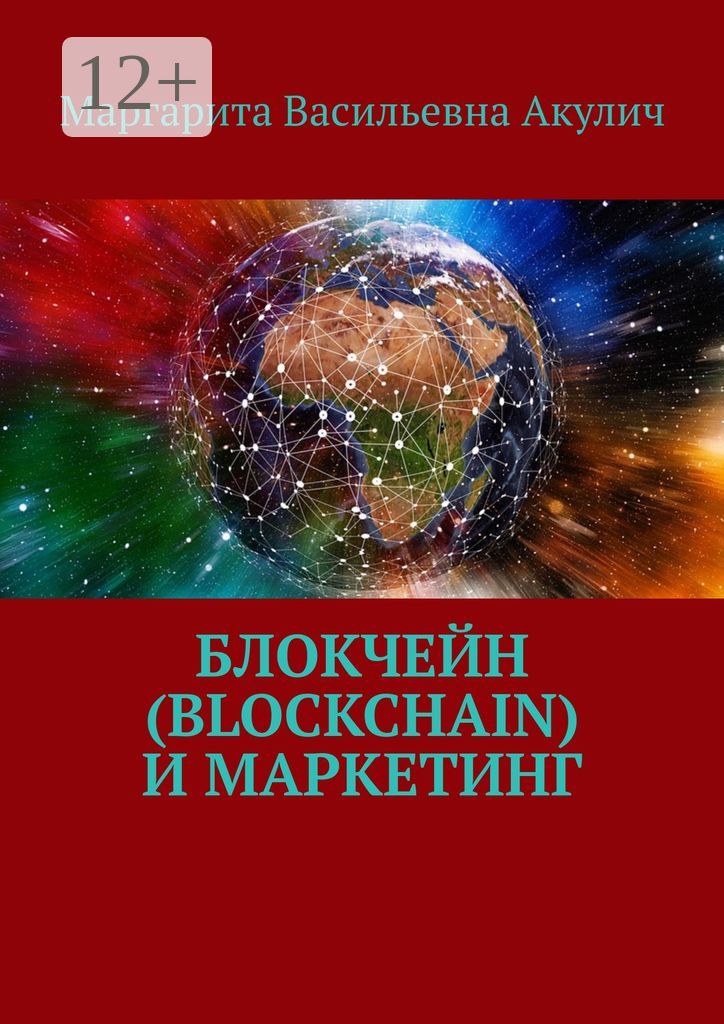Блокчейн (Blockchain) и маркетинг
