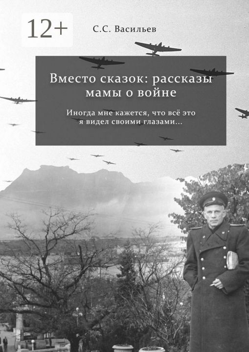 Вместо сказок: рассказы мамы о войне